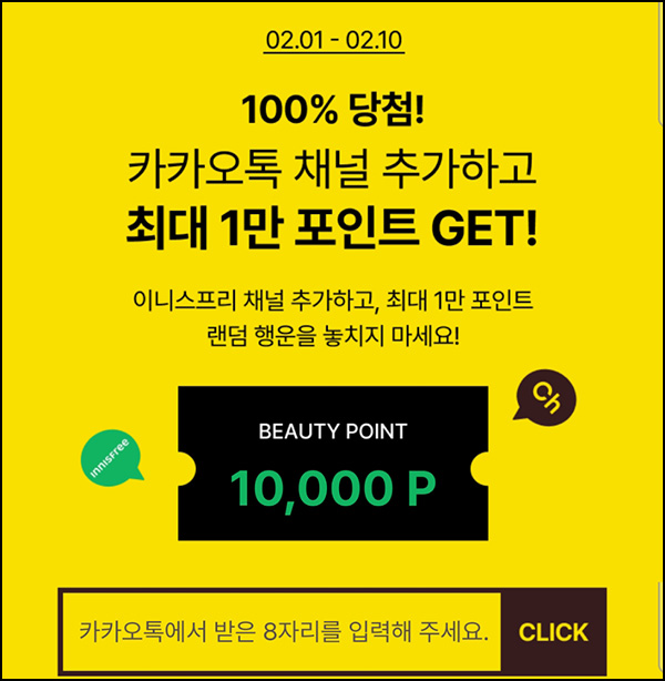 이니스프리 카톡플친 이벤트(뷰포 랜덤 100~1만p)즉당~02.10 이니스프리 카톡플친 이벤트(뷰포 랜덤 100~1만p)즉당~02.10