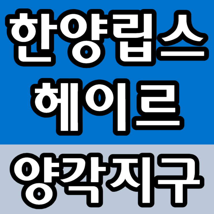  담양 한양립스 헤이르 양각지구 모델하우스
