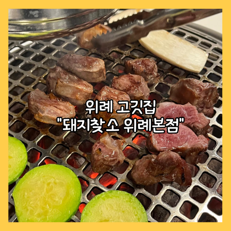  [송파] 새로 생긴 가성비 위례 고깃집 "돼지찾소 위례본점" 후기