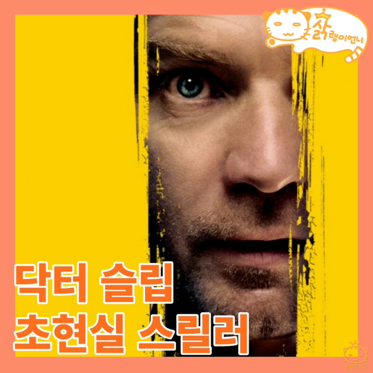 닥터슬립 정보 줄거리 리뷰, <b>스티븐</b> 킹 소설 원작 스탠리 큐브릭... 