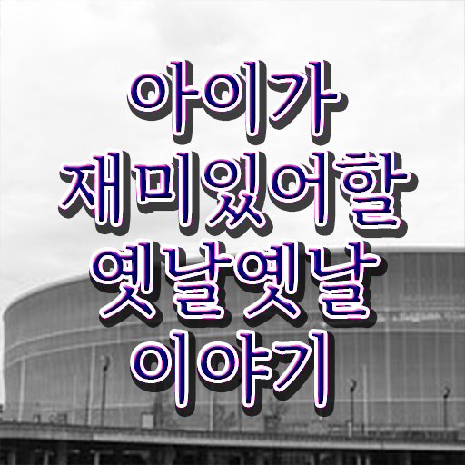  짧고 재밌는 이야기 모음 이건 꼭 봐야해요 ?