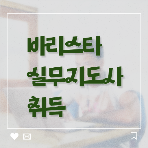  바리스타실무지도사 자격증 빠른 취득 고민이시라고요 !
