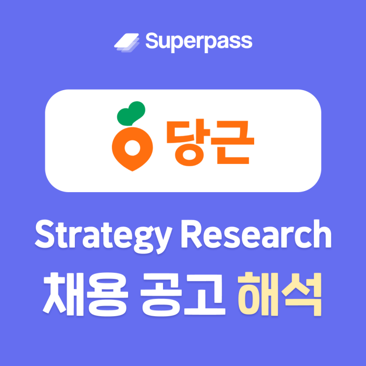 당근 RA 인턴 채용 공고 분석하고 지원 전략 세우기