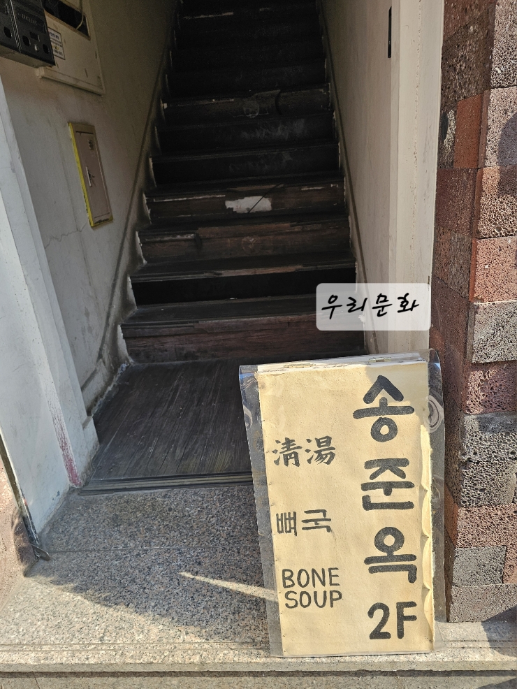 깔끔함으로 승부거는 신촌 송준옥 (돼지곰탕/뼈국 ) 깔끔함으로 승부거는 신촌 송준옥 (돼지곰탕/뼈국 )