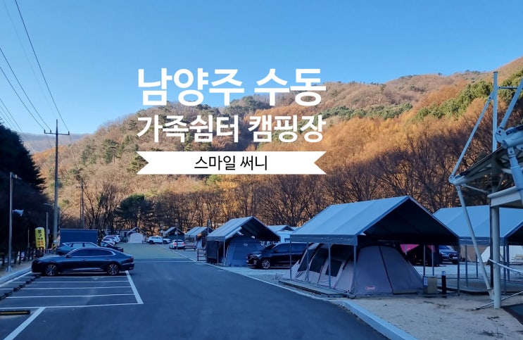  남양주 캠핑장 수동 가족쉼터 남양주시민할인 추천