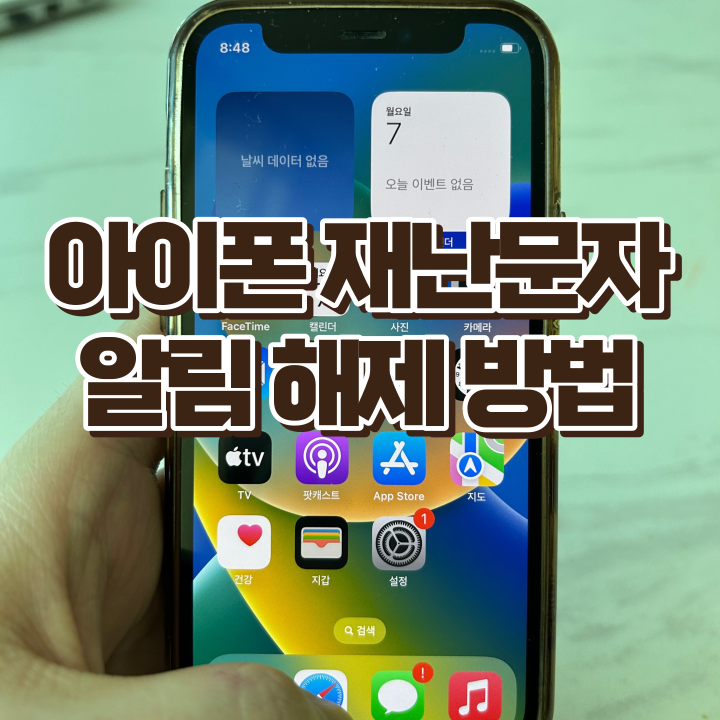  아이폰재난문자끄기, 3초면 해결하는 재난문자 알림 해제하는 법