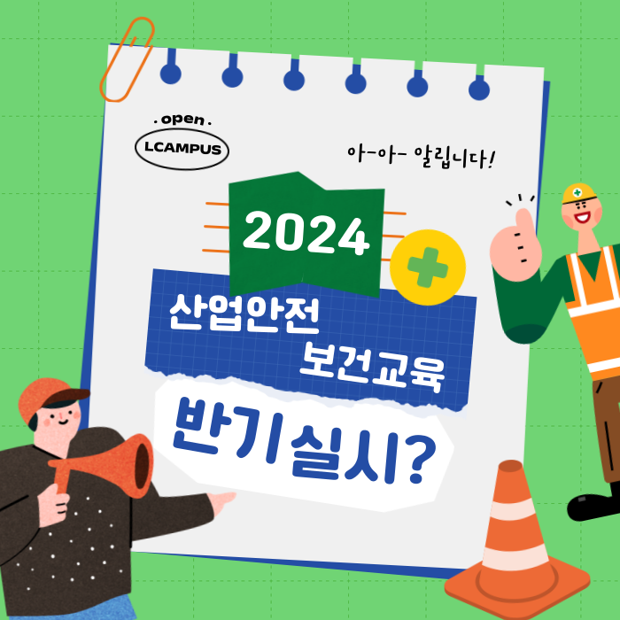  [엘캠퍼스] 2024년 근로자 산업안전보건교육 분기 아닌 반기 실시?
