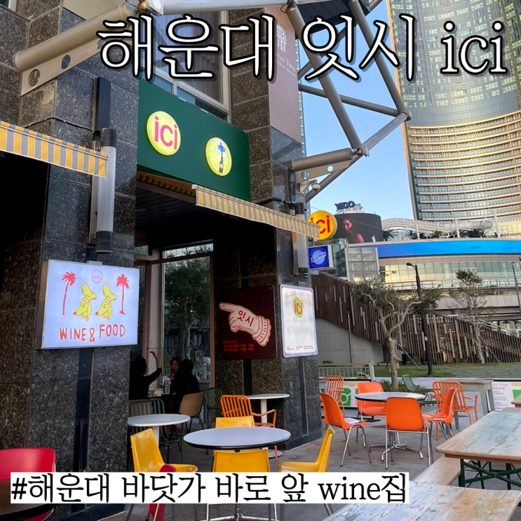  해운대바닷가 와인 파는 곳: 분위기 좋은 술집 "해운대 ici(잇시)"