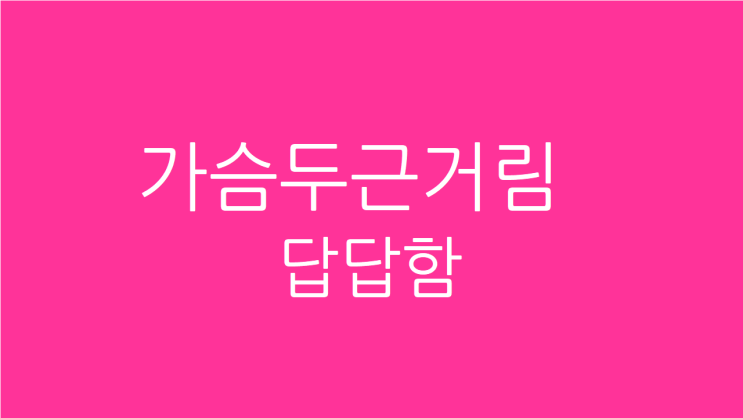  갑자기 가슴두근거림 답답함 통증 원인과 치료
