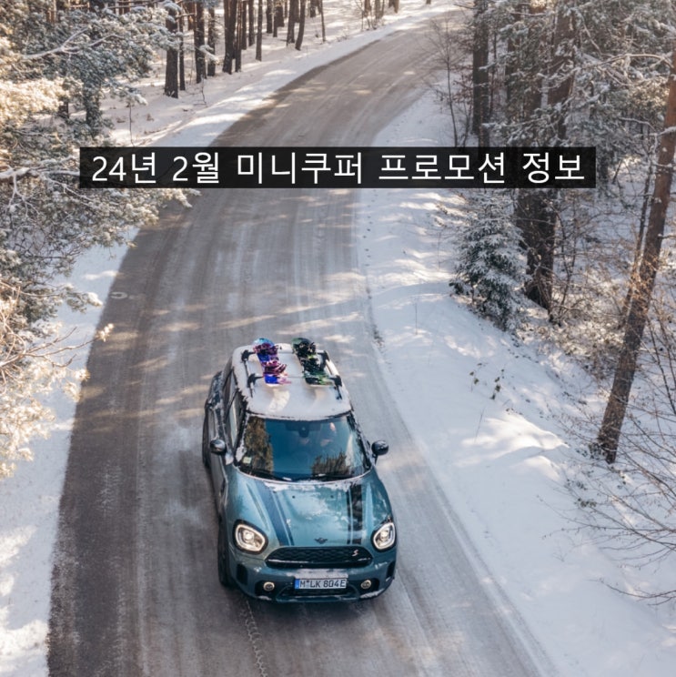 미니쿠퍼 2월 설날 프로모션 및 할인 혜택 정보- 광주 미니쿠퍼 이준 미니쿠퍼 2월 설날 프로모션 및 할인 혜택 정보- 광주 미니쿠퍼 이준