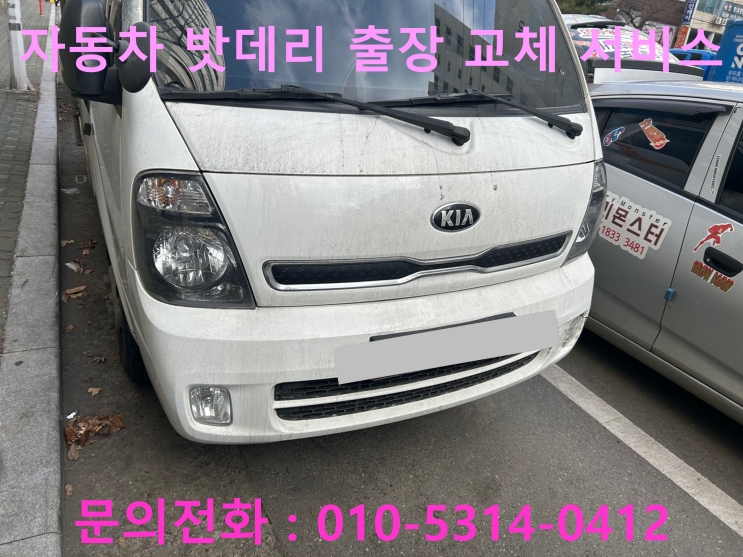양지동 봉고 배터리 교체 자동차 밧데리 방전 출장 교환 양지동 봉고 배터리 교체 자동차 밧데리 방전 출장 교환