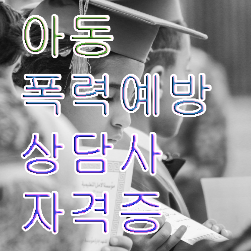  아동폭력예방상담사 자격증 발급기관 확인하고 가세요 .