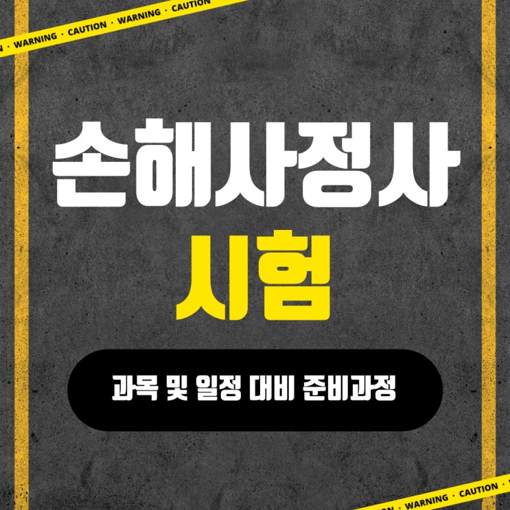 손해사정사 시험과목 및 일정 대비 준비과정 손해사정사 시험과목 및 일정 대비 준비과정