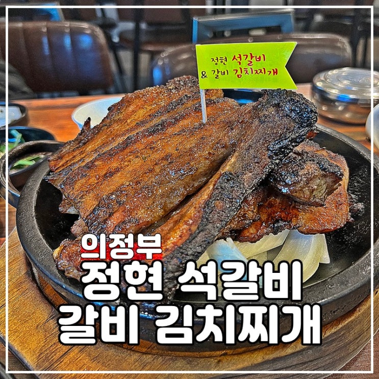 의정부신시가지맛집 정현석갈비&갈비김치찌개