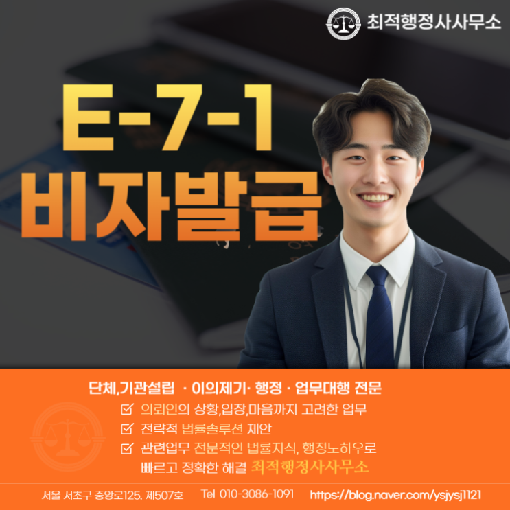  E-7-1 비자발급 조건 및 필요서류
