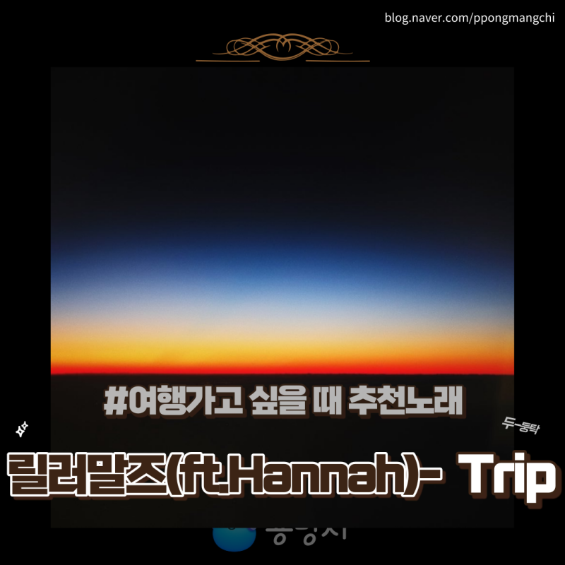 릴러말즈 Trip (Feat. Hannah)가사 프로필 힙합명곡 여행노래추천!