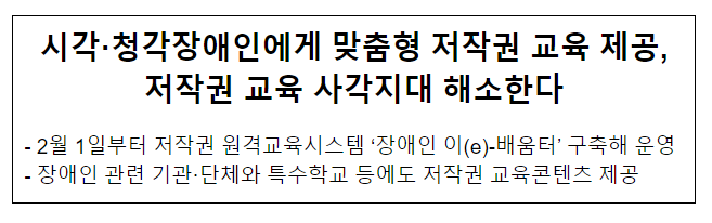 시각·청각장애인에게 맞춤형 저작권 교육 제공, 저작권 교육 사각지대 해소한다 시각·청각장애인에게 맞춤형 저작권 교육 제공, 저작권 교육 사각지대 해소한다