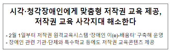 시각·청각장애인에게 맞춤형 저작권 교육 제공, 저작권 교육 사각지대 해소한다