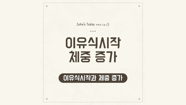 이유식 시작과 체중 증가 이유식 시작과 체중 증가