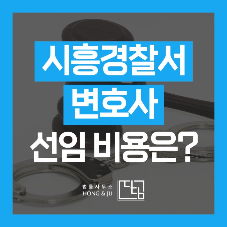 시흥경찰서 변호사 선임 비용 및 절차