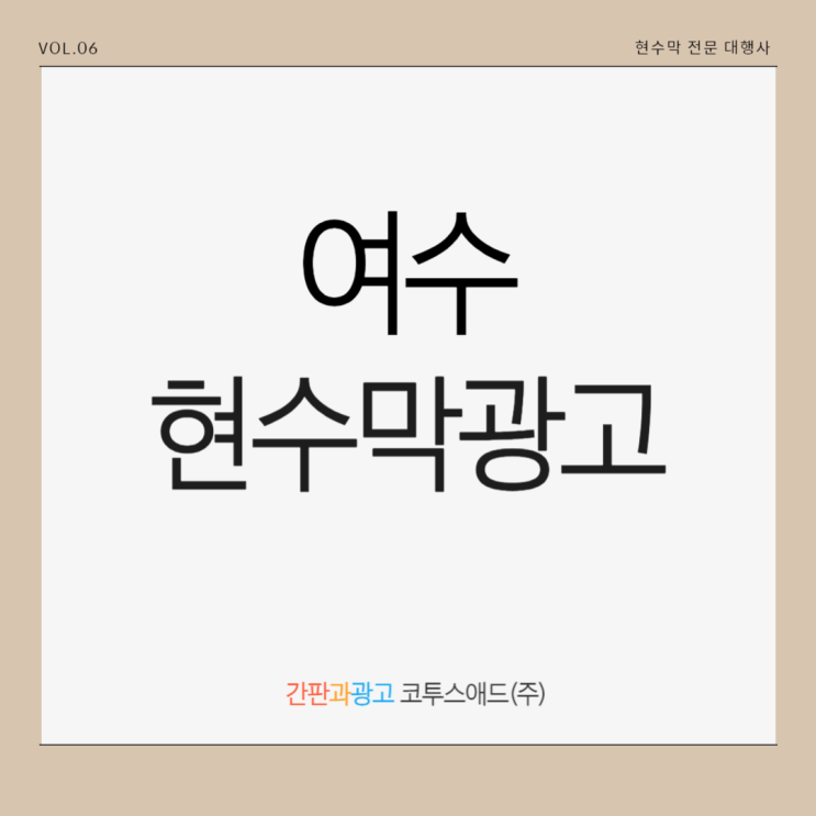  여수현수막광고 가성비 높일 수 있는 홍보 방법