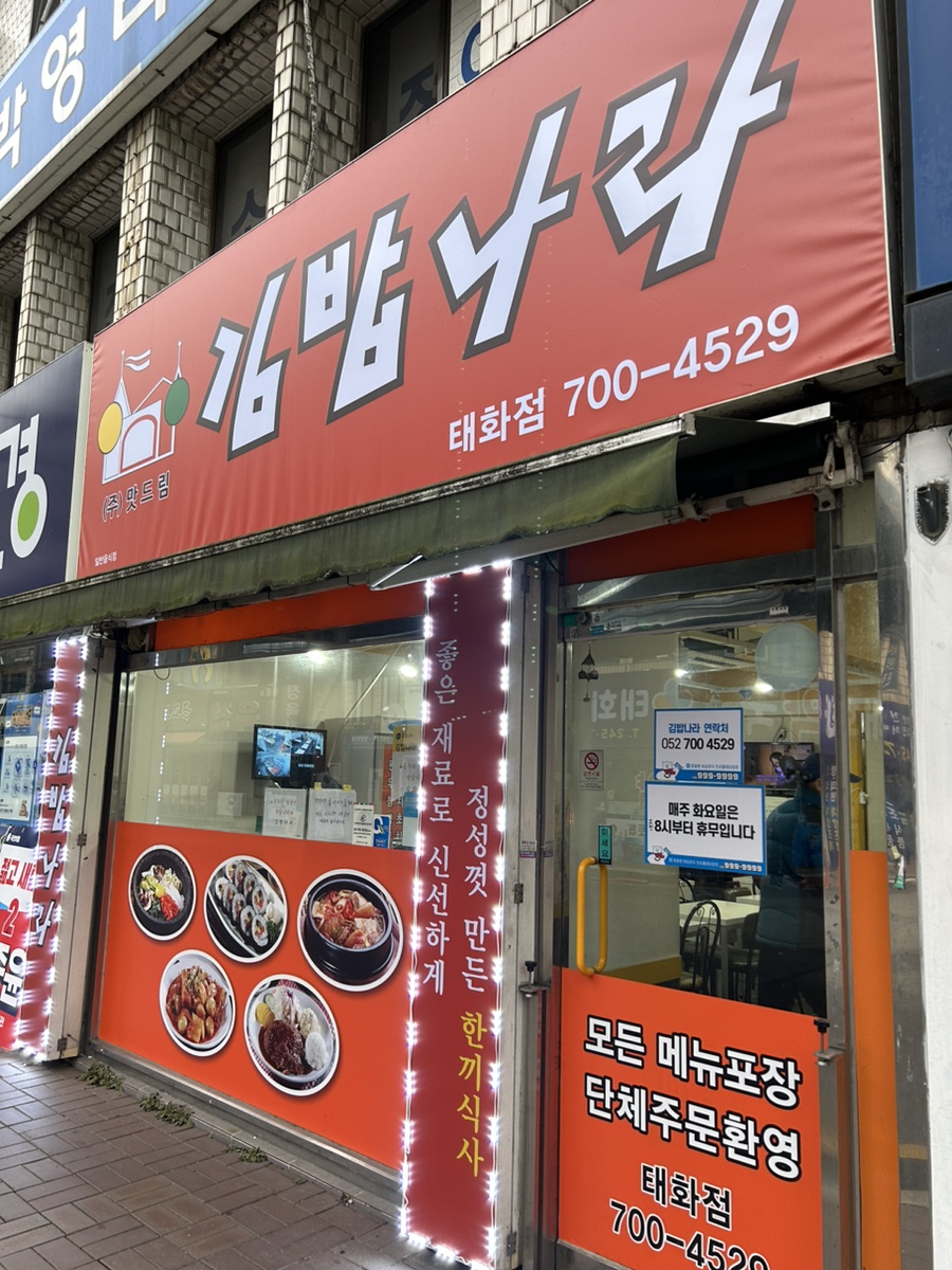김밥나라 태화점 사진 1