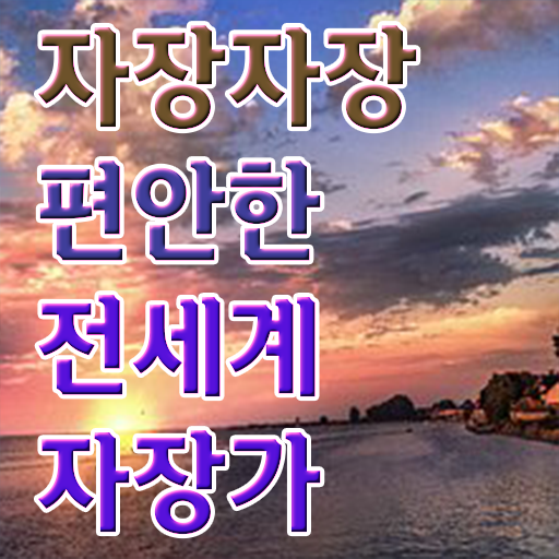  자장가 동요 알려드립니다 ?