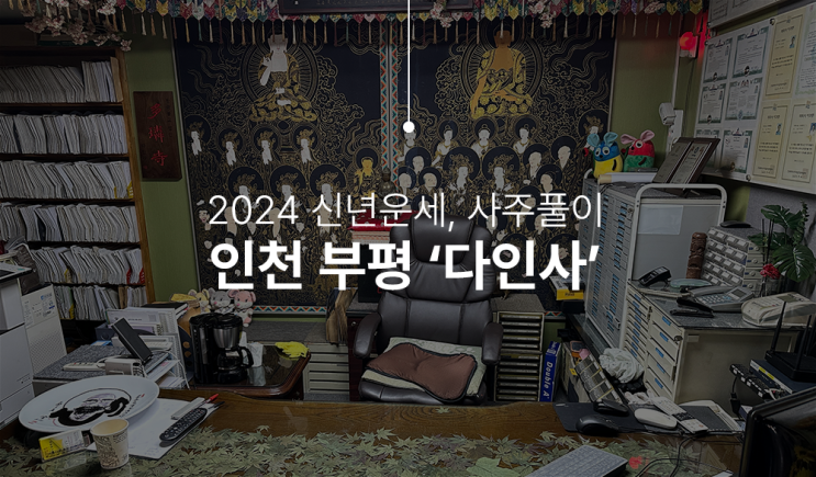  인천 부평사주로 추천하고 싶은 다인사, 새해 사주풀이 하고 왔어요.
