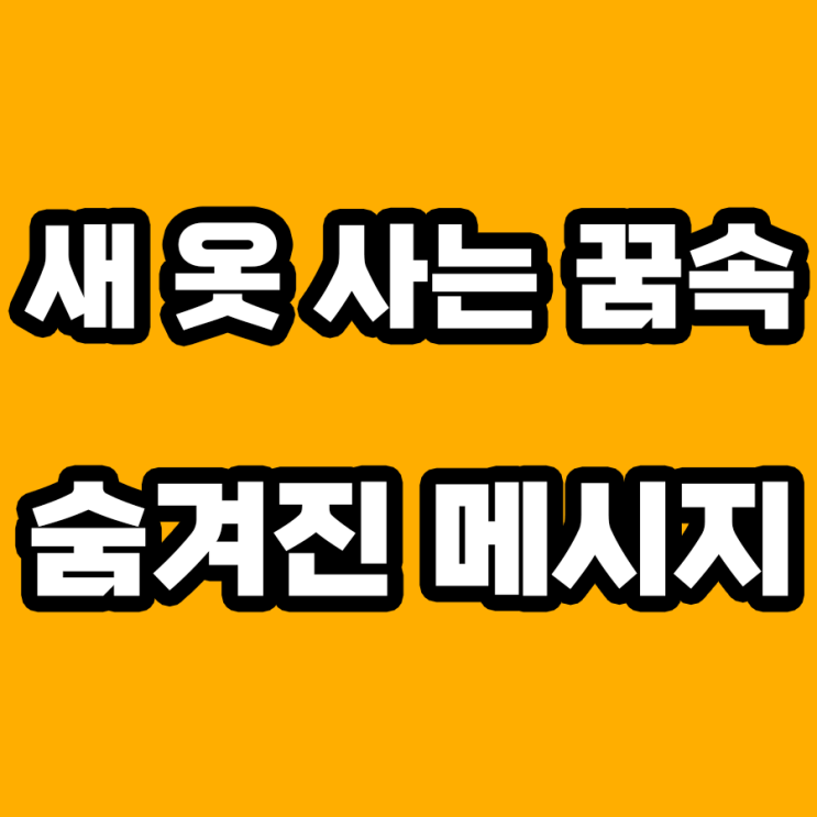  새 옷 사는 꿈 해몽: 당신의 운명을 바꿀 수 있는 키워드