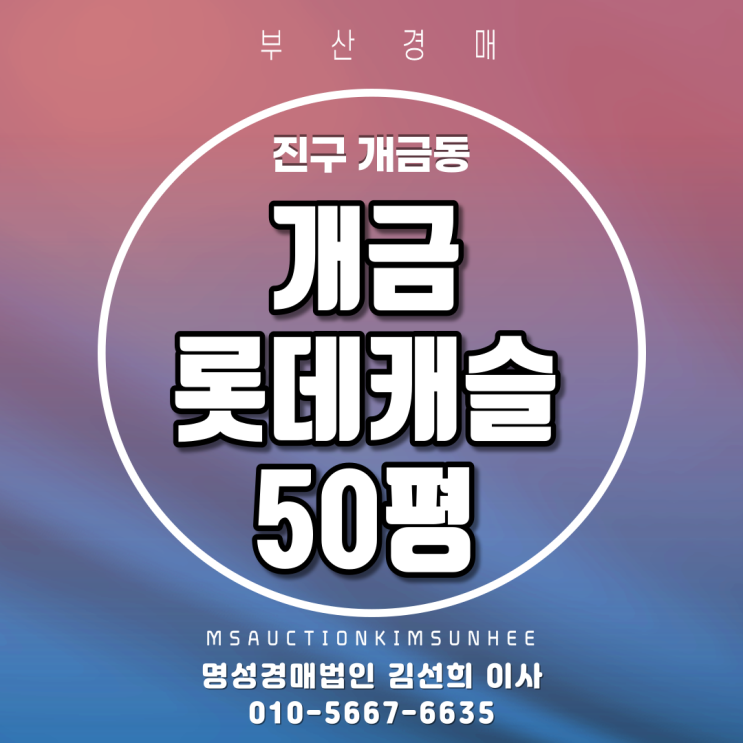 부산법원경매 진구 개금동 개금롯데캐슬 50평