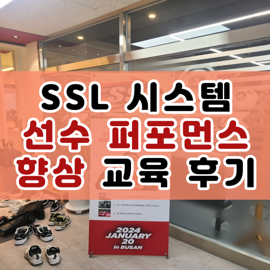  스포츠 사이언스 랩(SSL) 선수 퍼포먼스 향상 트레이닝 교육 후기