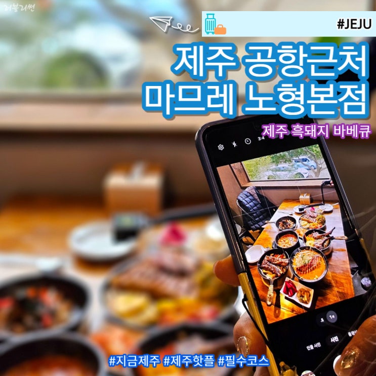  제주 공항근처 노형동 이호테우해변 맛집 마므레 노형본점