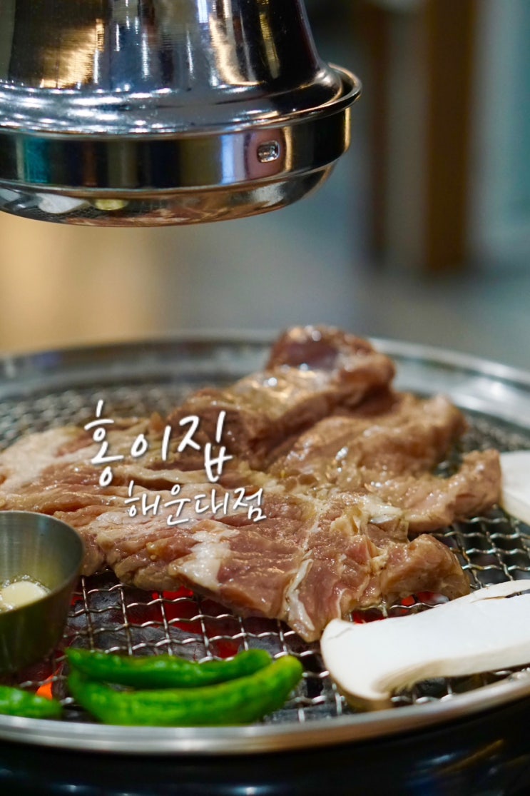  부산 해운대 고기집 홍이집 구워주는 해운대고기맛집