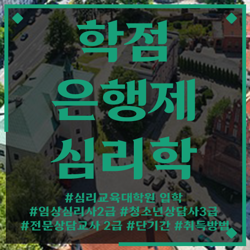  심리학 자격증 학점은행제 독학사 핵심 정보 가득 ~