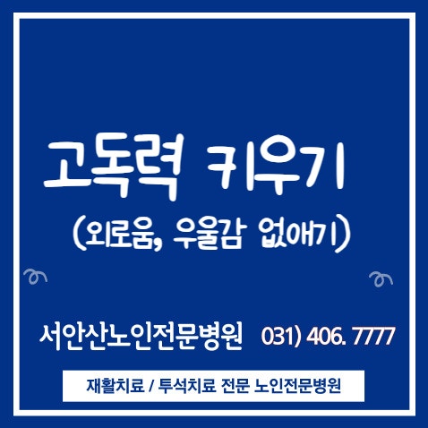  고독력키우기- 노인 외로움 우울감 없애기