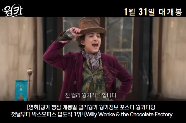 [영화]웡카 평점 개봉일 윌리웡카 웡카정보 포스터 웡카더빙 첫날부터 박스오피스 압도적 1위! (Willy Wonka & the Chocolate Factory