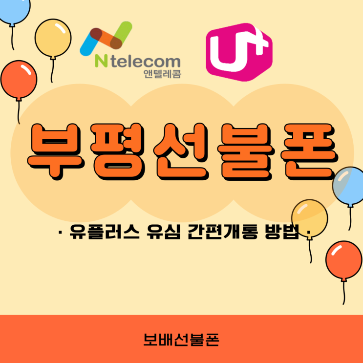 부평선불폰 유플러스 유심 간편개통 방법! 부평선불폰 유플러스 유심 간편개통 방법!