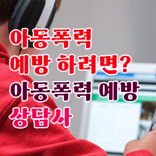  아동폭력예방상담사 자격증 취득 후기 전격분석 !!!