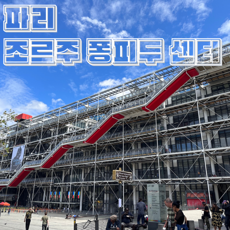 파리 20세기 이후의 현대 미술을 볼 수 있는 조르주 퐁피두 센터