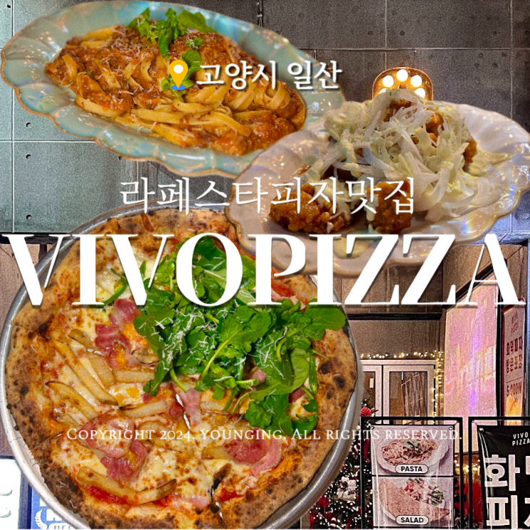  일산 라페스타피자맛집 화덕피자가 맛있는 비보피자 VIVO PIZZA