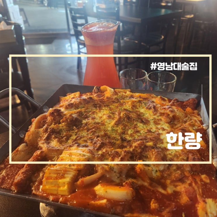  영남대 술집 김피탕이 맛있는 한량