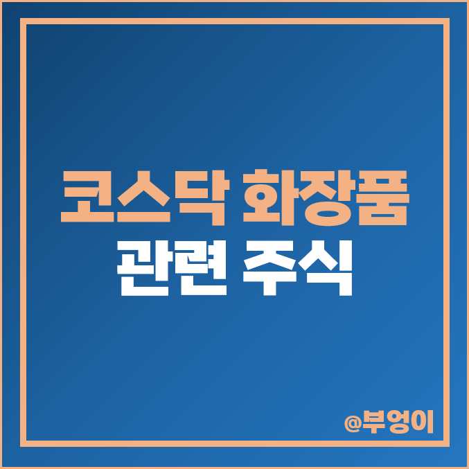 코스닥 화장품 관련주 콜마비앤에이치 주식 연우 주가 넥스트아이 코스닥 화장품 관련주 콜마비앤에이치 주식 연우 주가 넥스트아이