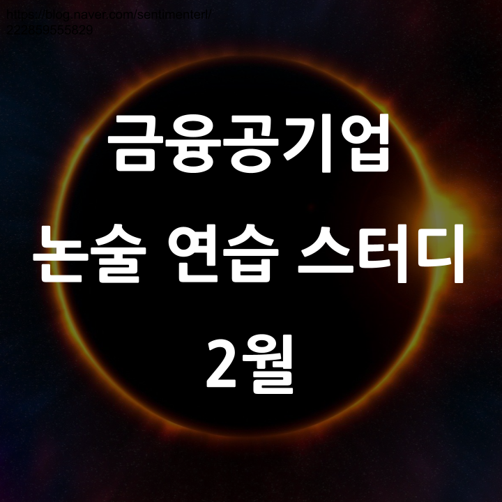  [마감] 금융공기업 논술 실전 연습 스터디 오픈(2월)