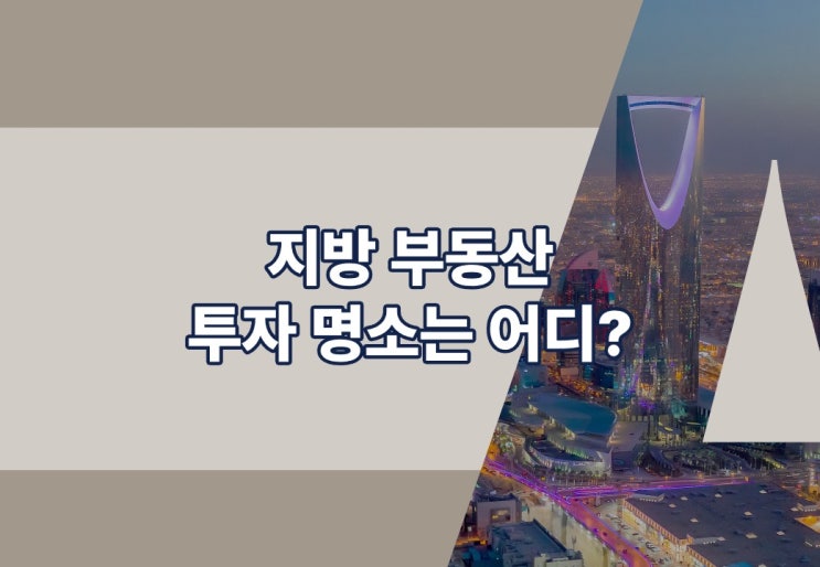  지방 부동산 투자, 어디에 해야할까?