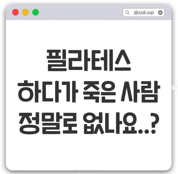  필라테스하다가 죽은사람 정말로 없나요?
