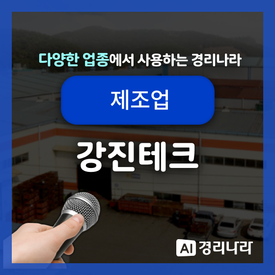  강진테크 고객님의 경리나라 생생후기!