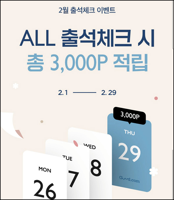 굳닷컴 출석체크 이벤트(적립금 3,000원)전원 ~02.29 굳닷컴 출석체크 이벤트(적립금 3,000원)전원 ~02.29