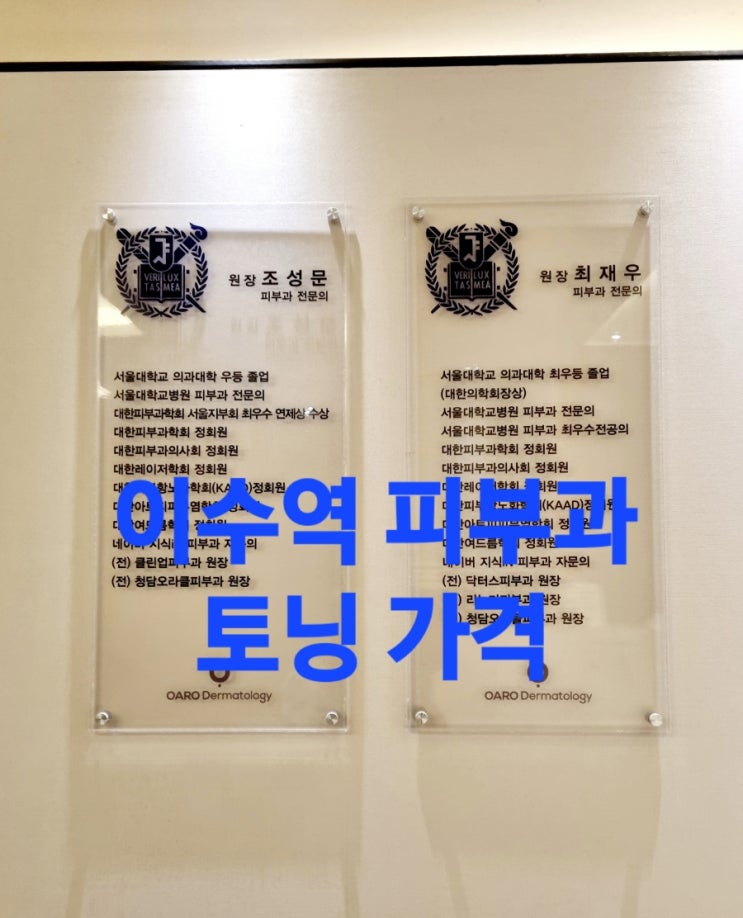  [이수역 피부과] 피부과 토닝 가격 오아로피부과의원 다니는 중~(토닝 2,3,4회차)
