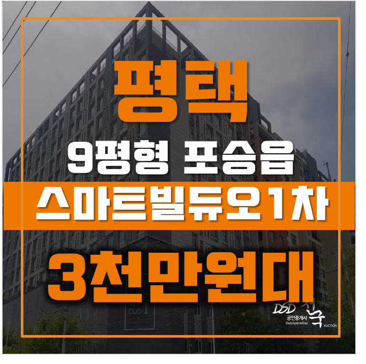 평택경매 포승읍 만호리 스마트빌듀오 9평형 3천만원대! 평택경매 포승읍 만호리 스마트빌듀오 9평형 3천만원대!