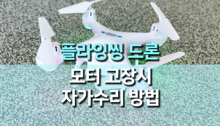 입문용 드론, 플라잉씽 모터 고장 자가 수리 교체 방법